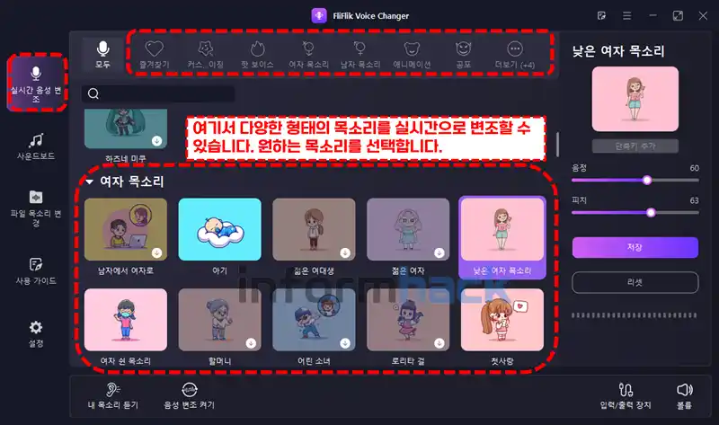 실시간-목소리-변조-프로그램-FliFlik-Voice-Changer-사용법