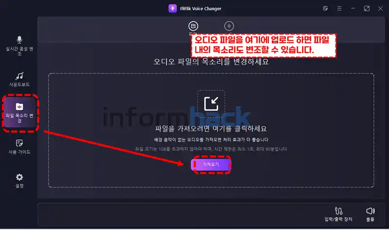 실시간-목소리-변조-프로그램-FliFlik-Voice-Changer-사용법