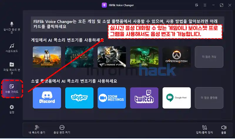 실시간-목소리-변조-프로그램-FliFlik-Voice-Changer-사용법