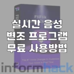실시간-목소리-변조-프로그램-무료-다운로드-및-사용법