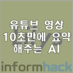 유튜브-요약-AI-릴리즈-AI-사용법