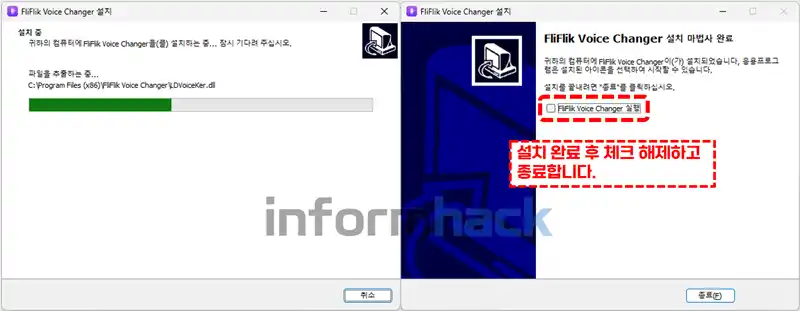 음성-변조-프로그램-FliFlik-Voice-Changer-설치방법