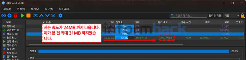 토렌트-프로그램-qbittorrent-속도