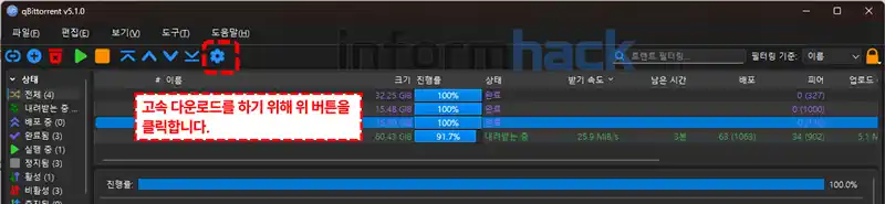 토렌트-프로그램-qbittorrent-속도
