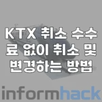 KTX-취소-수수료-없이-취소-변경-방법