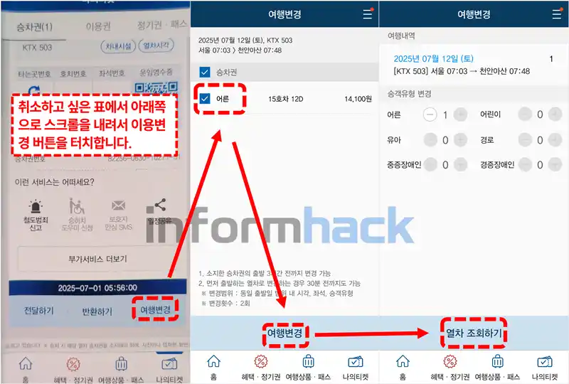 KTX-취소-수수료-없이-취소-변경-방법