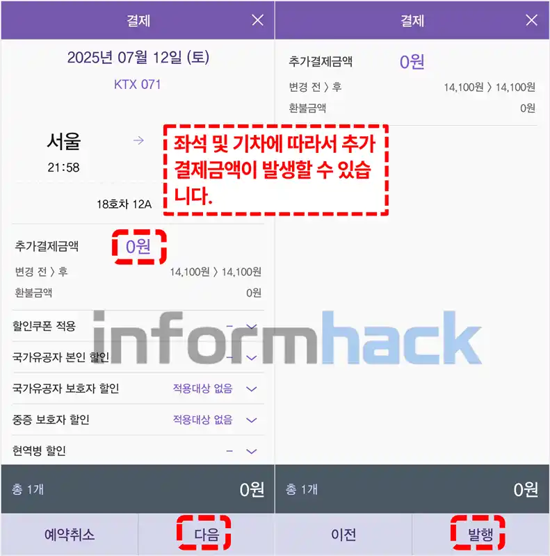 KTX-취소-수수료-없이-취소-변경-방법