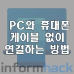 PC-휴대폰-연결-케이블-없이-하기