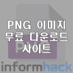 png-무료-다운로드-사이트