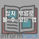 무료-잡지-볼-수-있는-앱