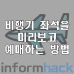 비행기-좌석-미리보고-예매하는-방법