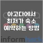 아고다-할인-받는-방법