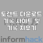토렌트-다운로드-기록-사이트-사용법