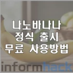 나노바나나-정식출시-무료-사용방법