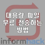 대용량-파일-전송-무료-방법-sendanywhere