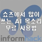 무료-AI-목소리-사용방법