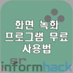 화면-녹화-프로그램-추천