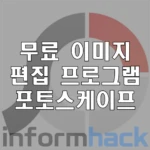 무료-이미지-편집-프로그램-포토스케이프