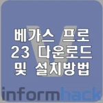 베가스-23-무료-다운로드-및-설치-크랙