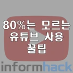 유튜브-프리미엄과-유사한-유튜브-활용법