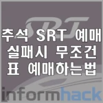 추석-SRT-예매-실패시-성공하는-방법