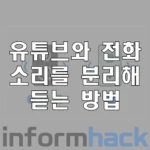 앱-소리-분리-재생-방법