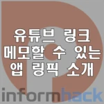 유튜브-링크-메모-링픽-사용방법