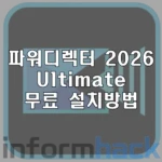 파워디렉터-무료-설치-방법