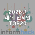 2026년-새해-인사말