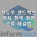 Windows-sandbox-edge-white-screen