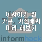 오늘의집-3D-인테리어