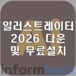 일러스트레이터-2026-다운-및-설치